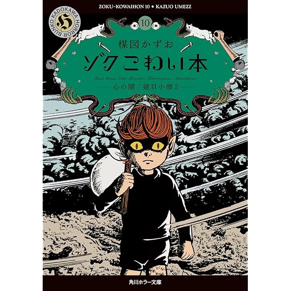 Amazon.co.jp: 猫目小僧: 楳図PERFECTION! (1) (ビッグコミックス